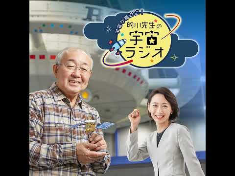 第59回 宇宙が身近に!的川先生の宇宙ラジオ