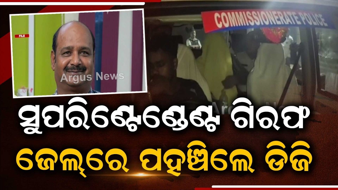 Choudwar Jail Superintendent Arrested: Jail DG Visits Jail | Argus News