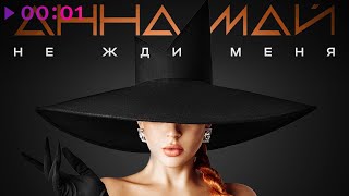 Анна МАЙ — Не жди меня | Official Audio | 2024