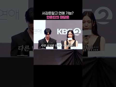 <strong>서강준</strong> 말고 연애 가능? 안은진의 대답은 #너말고다른연애 #<strong>서강준</strong> #안은진