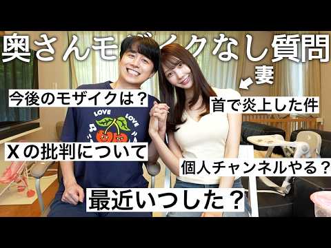 顔出しした妻とNG禁止質問コーナーしてXで大炎上批判されたこと正直どう思ってるか聞きました。