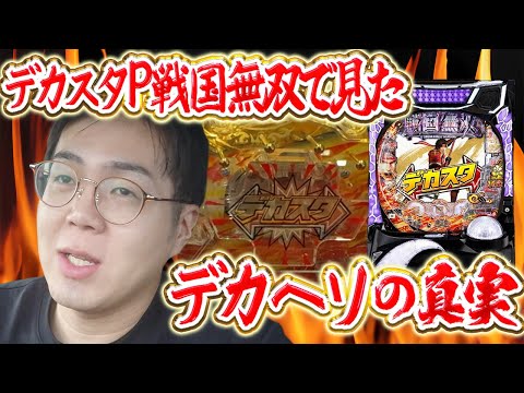 【実録】朝から新台デカスタP戦国無双を打ちに行ったけど隙のないガチガチ釘でデカヘソの意味が全くなかったんだが…