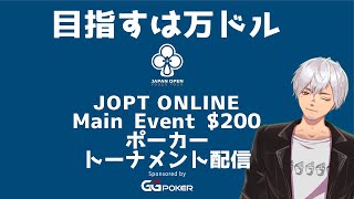 【JOPT ONLINE】Cool Downトーナメント配信【GGPOKER】