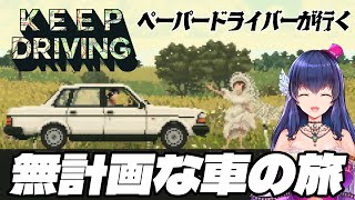【KEEP DRIVING】ペーパードライバーVの無計画車旅【Vtuber/ゲーム実況】