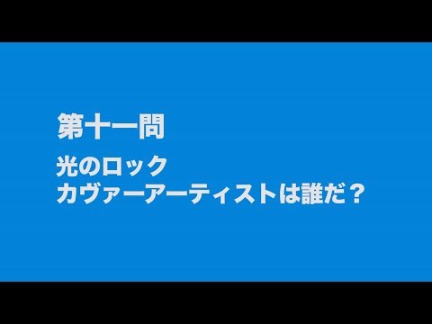 サンボマスター究極トリビュート ラブ フロム ナカマ 参加アーティストは誰だクイズ 第十一問