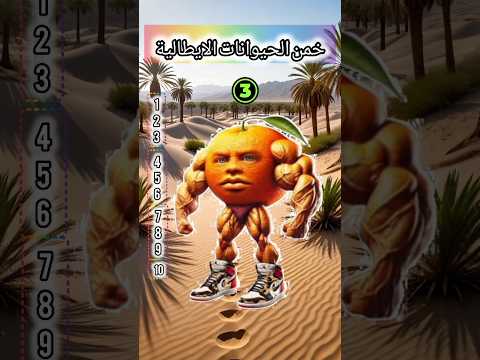 خمن الحيوانات الايطالية؟؟#خمن #تحدي #اكسبلور