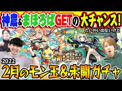 【モンスト】神農&まほろばゲットの大チャンスだけど出たら奇跡！2022年2月のモン玉&未開初ゲ確定ガチャ！