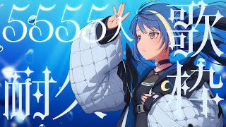 【#耐久配信 】5555人目指すぞー！【 ARAWAZA / 月草かなで 】#歌枠 #singingstream #新人vtuber
