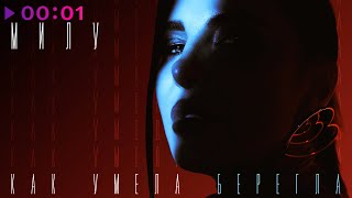 Милу — Как умела берегла | Official Audio | 2025