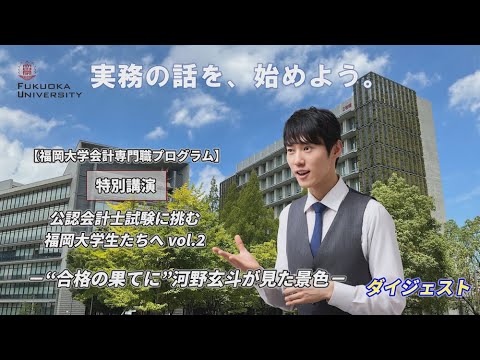 【会計専門職プログラム】『公認会計士試験に挑む福岡大学生たちへ（ダイジェスト）』