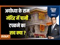 Aaj Ki Baat : अयोध्या के राम मंदिर में पानी टपकने का सच क्या ? Ayodhya Ram Mandir | Loksabha