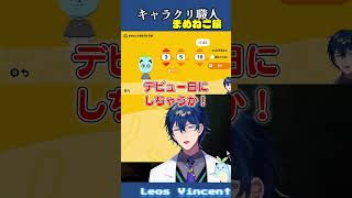 トモコレでまめねこ作ってみた #shorts  #トモコレ 【レオス・ヴィンセント/にじさんじ】