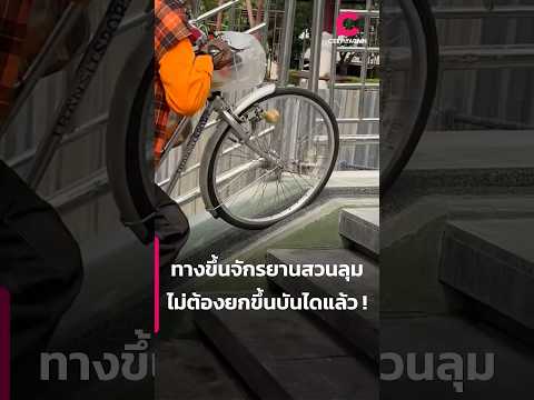 ทางขึ้นจักรยานสวนลุม ไม่ต้องยกขึ้นบันไดแล้ว ! | Ceemeagain