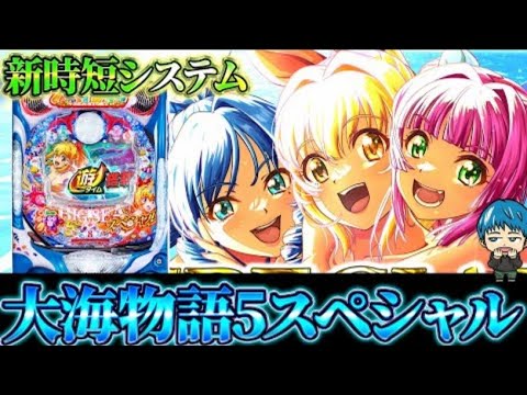 🔴P大海物語5SP!よっしぃの生配信!!(2025/8/22)