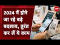 New Year: 2024 में UPI ID  से लेकर नये SIM Card तक के नियमों में बड़े बदलाव