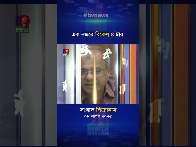 বিকেল ৪টার বাংলাভিশন সংবাদ | ০৮ এপ্রিল ২০২৫