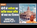 Special Report: नई अयोध्या का निर्माण..सनातन का गौरव गान | PM Modi | Ram Mandir Ayodhya | CM Yogi