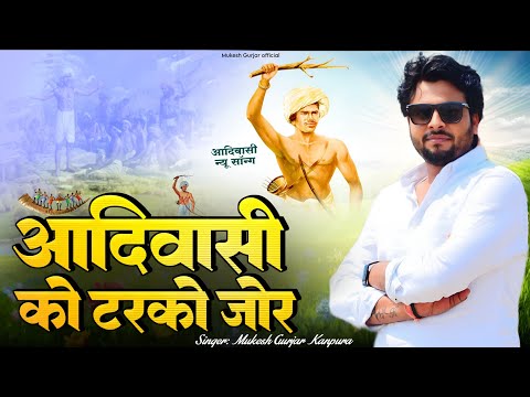 आदिवासी को ठरको जोर | मुकेश गुर्जर कानपुरा न्यू सोंग | भादवा स्पेशल 2025 | Aadivasi ko Tharko Jor 
