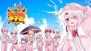 【#にじ甲2025】にじさんじ高校⚾新入生ガチャ【 椎名唯華/にじさんじ】