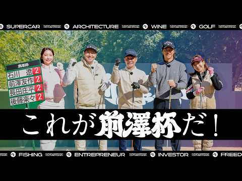 【前澤杯】石川遼プロと前々澤社長がプロアマ参戦！