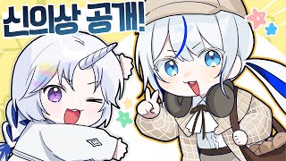 신의상 공개!