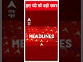 Top News: देखिए इस घंटे की बड़ी खबरें | Elections 2024 | PM Modi | #abpnewsshorts  - 00:54 min - News - Video