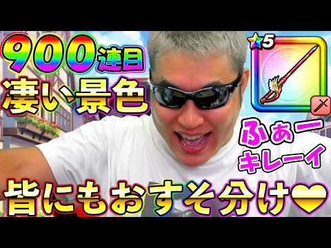 【ドラクエウォーク】【高評価7000御礼】皆さんのおかげで900連目で凄い景色が見れました！！！本当にありがとうございました！