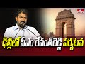 CM Revanth on Delhi : ఢిల్లీలో సీఎం రేవంత్‌రెడ్డి పర్యటన | hmtv