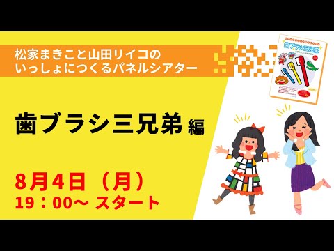 【YouTubeライブ】松家まきこと山田リイコのいっしょにつくるパネルシアター［歯ブラシ三兄弟 編］2025年8月4日（月）19：00〜
