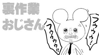 裏作業おじさん