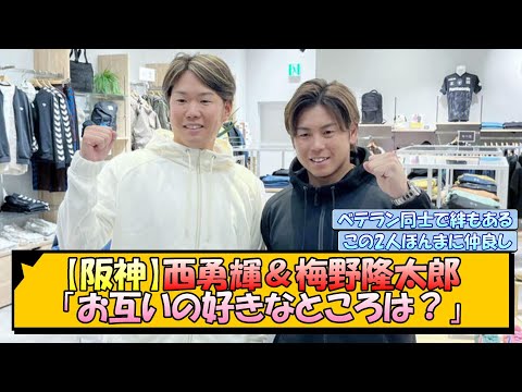 【阪神】西勇輝＆梅野隆太郎「お互いの好きなところは？」【なんJ/2ch/5ch/ネット 反応 まとめ/阪神タイガース/藤川球児】