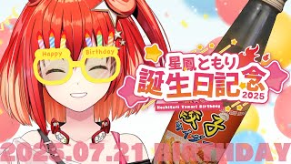 【誕生日】告知あり！お待たせ～みんなと大事な日お祝いするよ！【星鳳ともり/りーさるぷらん】
