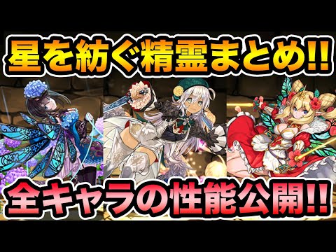 【星を紡ぐ精霊】全キャラの性能公開！無料ガチャや無課金アシスト武器も！イベント詳細を見ていきます！【スー☆パズドラ】