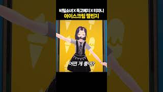 여고멤 클래식의 아이스크림 챌린지 #shorts