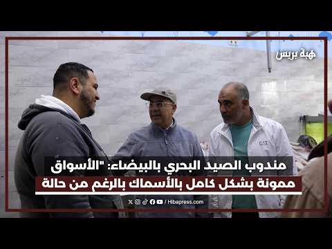 مندوب الصيد البحري بالبيضاء:  