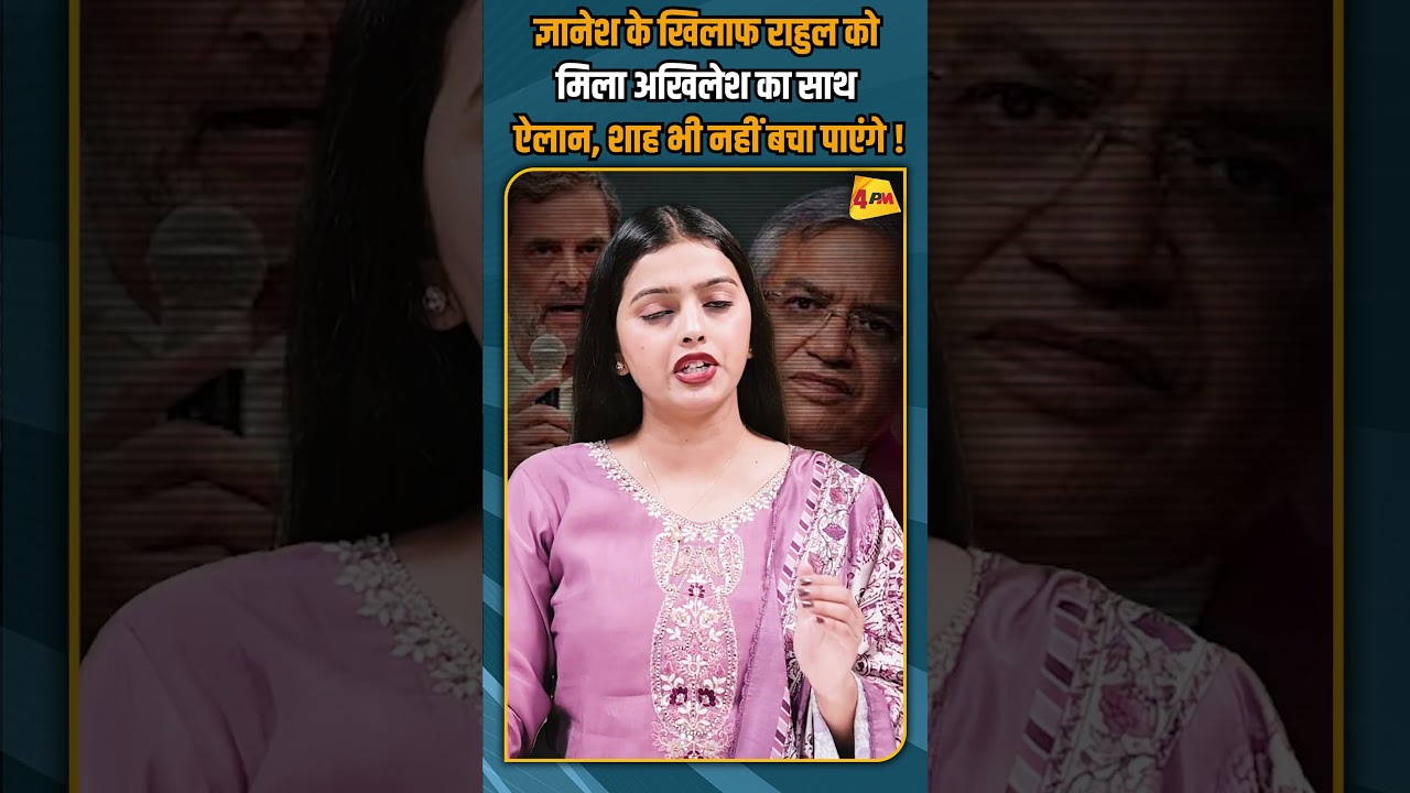 ज्ञानेश के खिलाफ राहुल को मिला अखिलेश का साथ ऐलान, शाह भी नहीं बचा पाएंगे ! #shorts #shortvideo