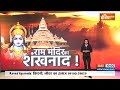 Ayodha Ram Mandir Preparation: शंखनाद..डमरूनाद..रामजी का शुभवंदन.. ऐसा होगा श्री राम का अभिनंदन  - 13:09 min - News - Video