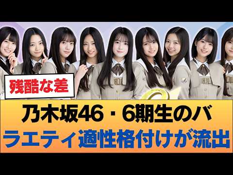 【話題】乃木坂46・6期生のバラエティ適性格付けが流出?「普通の人で面白くない」と言われたメンバーは… #乃木坂46 #乃木坂46のスター