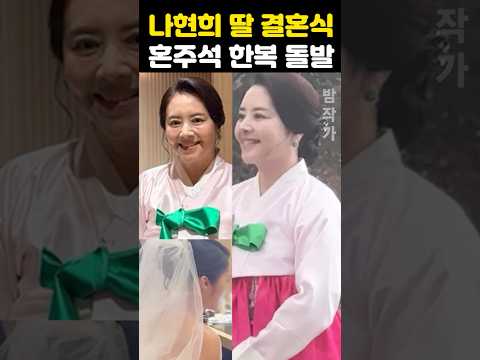 나현희 딸 <strong>결혼식</strong> 혼주석 한복 돌발