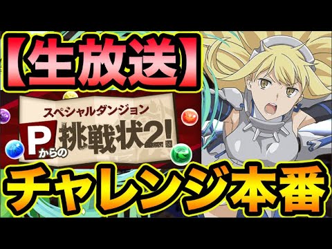 【生放送チャレンジ】山本Pからの挑戦状２！遂に本番！全力でクリア目指します！！！！！【スー☆パズドラ】