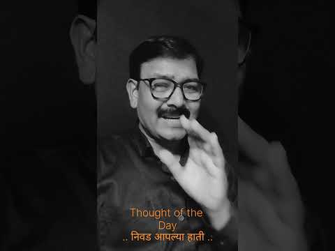 निवड आपल्या हाती#MarathiMotivation #motivationalquotes #Thought of the day# shorts# Ytshorts#Marathi