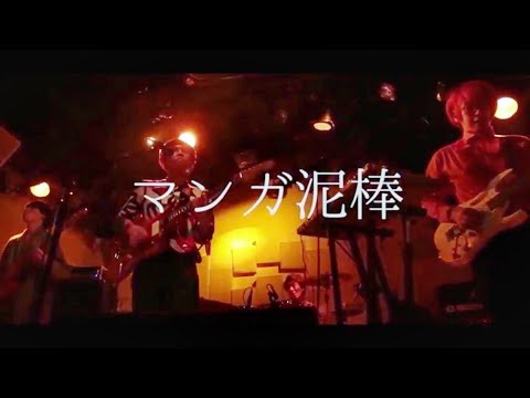 テジナ『マンガ泥棒』LIVE
