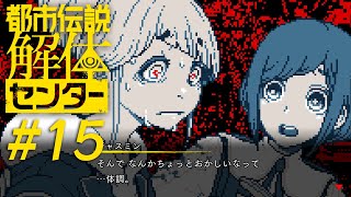#15 都市伝説解体センター