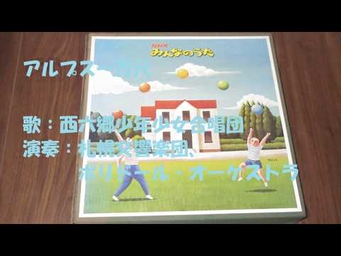 NHKみんなのうた アルプス一万尺 歌:西六郷少年少女合唱団