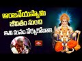 ఆంజనేయస్వామి జీవితం నుంచి ఇవి మనం నేర్చుకోవాలి  | Hanumath Vaibhavam | Chaganti | Bhakthi TV