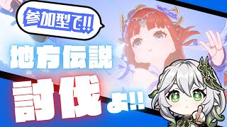 【参加型】ナド・クライ直前！地方伝説完全討伐に行こう！！【原神】【Genshin Impact】