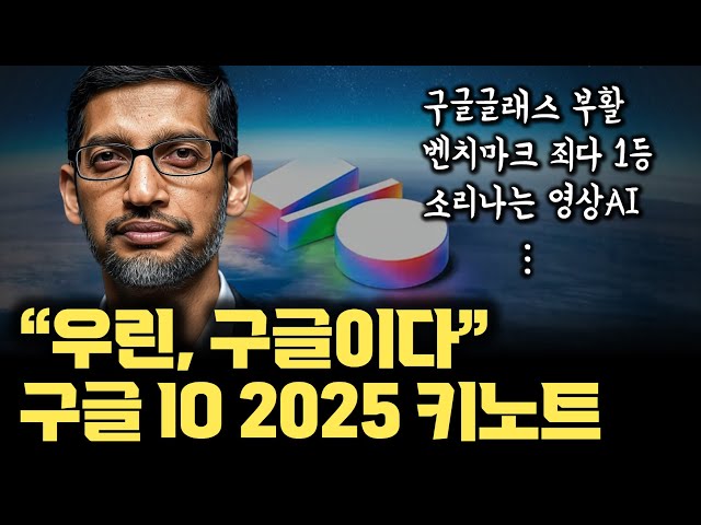 구글 정말 미쳤습니다… 구글 I/O 2025 키노트 | 직접 보고 체험 후 총정리 | Gemini, Deep Think 출시죄다 1등 | 구글글래스 부활 | 에이전트AI의 끝
