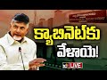 LIVE : AP Cabinet Meeting | ప్రభుత్వ ప్రాధాన్యతలపై దిశానిర్ధేశం చేయనున్న చంద్రబాబు | CM Chandrababu