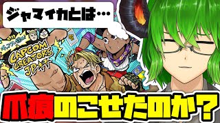 【 スト6 】#CCJP杯 振り返りwithトレモ！ ジャマイカジャンケンとは 【 VTuber 】《 ストリートファイター6 STREET