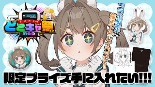 【#どこキャ祭neo】限定グッズゲットする!!クレーンゲームチャレンジ!!!【VTuber/大王冠奈】
